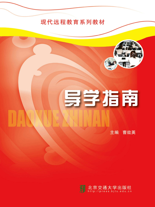 Title details for 导学指南 (Guidebook for Study) by Cao Xiaoying - Available